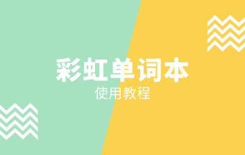 彩虹单词本使用教程